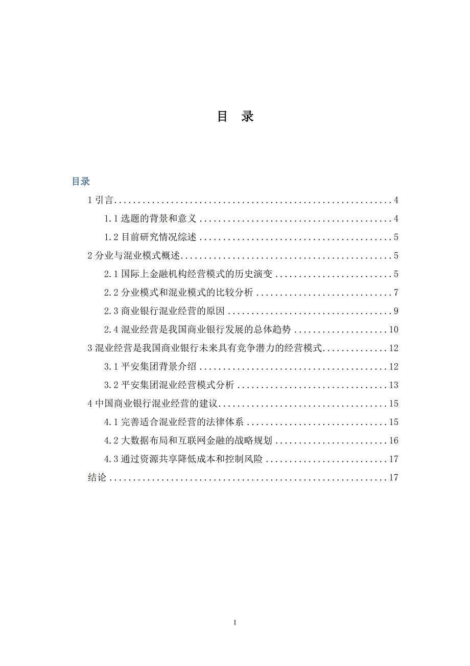 江洒娜 基于商业银行视角的金融业分业和混业经营模式选择浅析_第2页