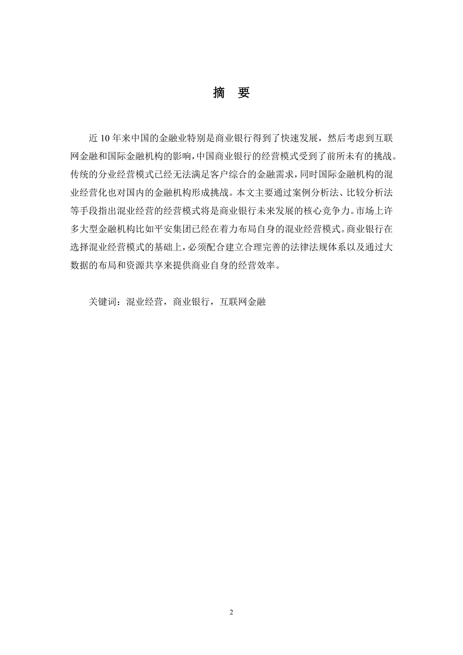 江洒娜 基于商业银行视角的金融业分业和混业经营模式选择浅析_第3页