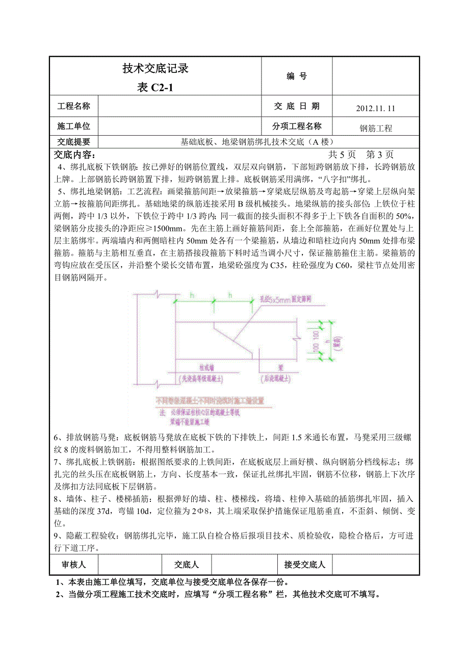 【精选】基础底板、地梁钢筋、柱插筋绑扎技术交底-014_第3页