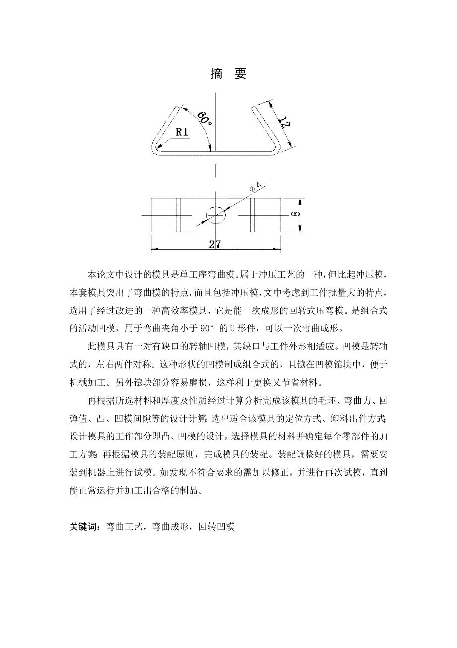 【精选】夹型滚动轴弯曲模具设计_第1页