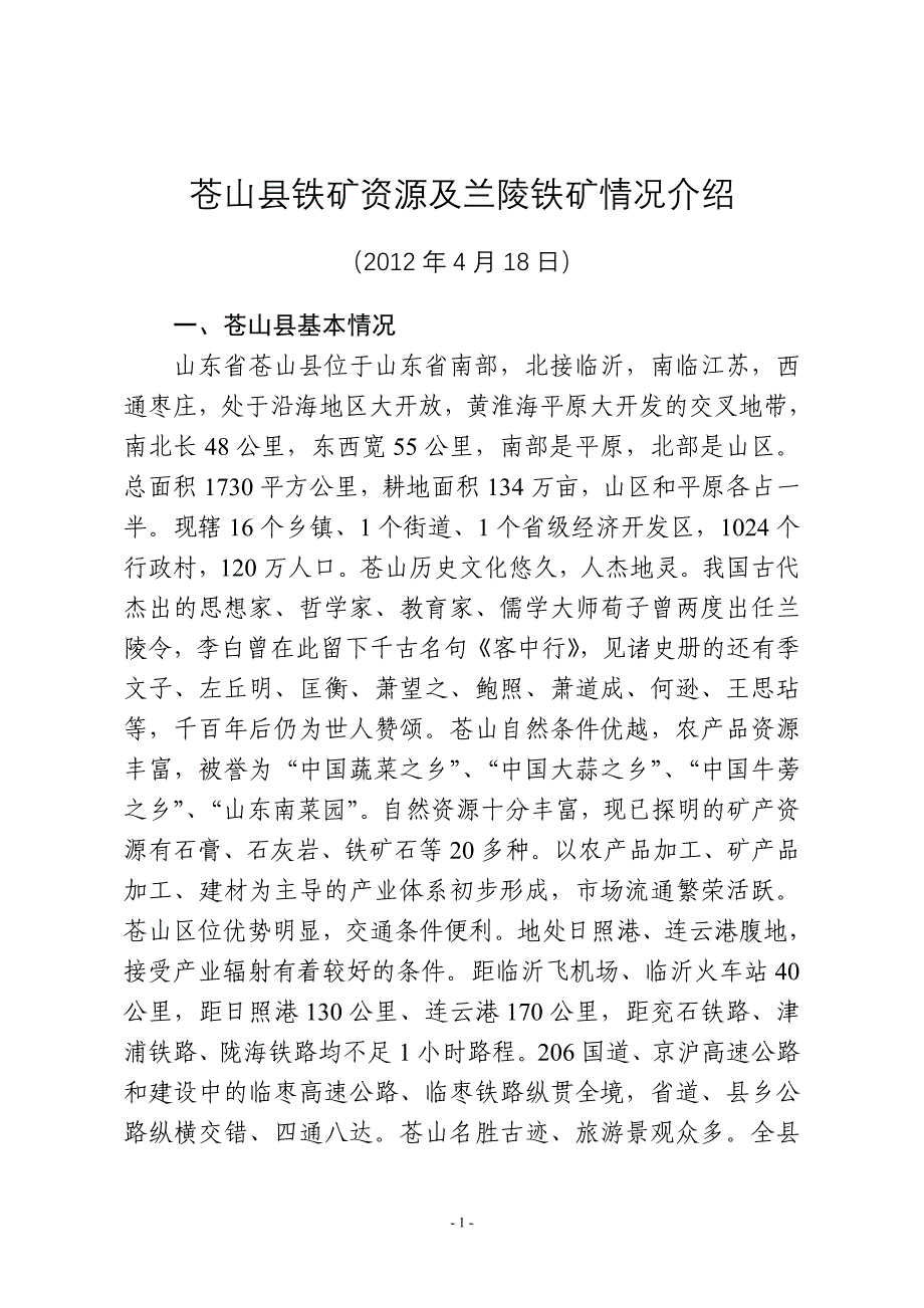 【精选】苍山县铁矿资源及兰陵铁矿情况介绍_第1页