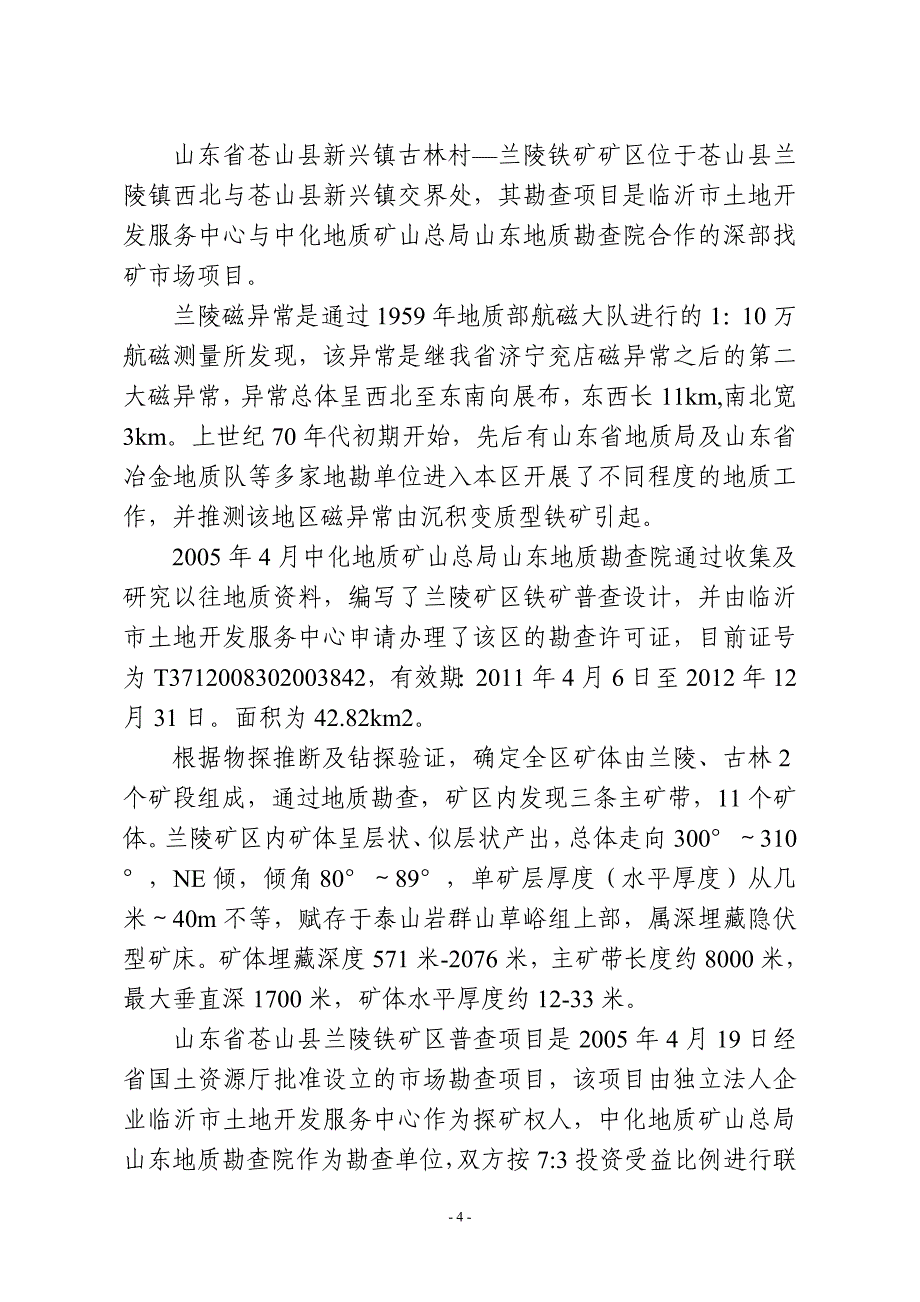 【精选】苍山县铁矿资源及兰陵铁矿情况介绍_第4页