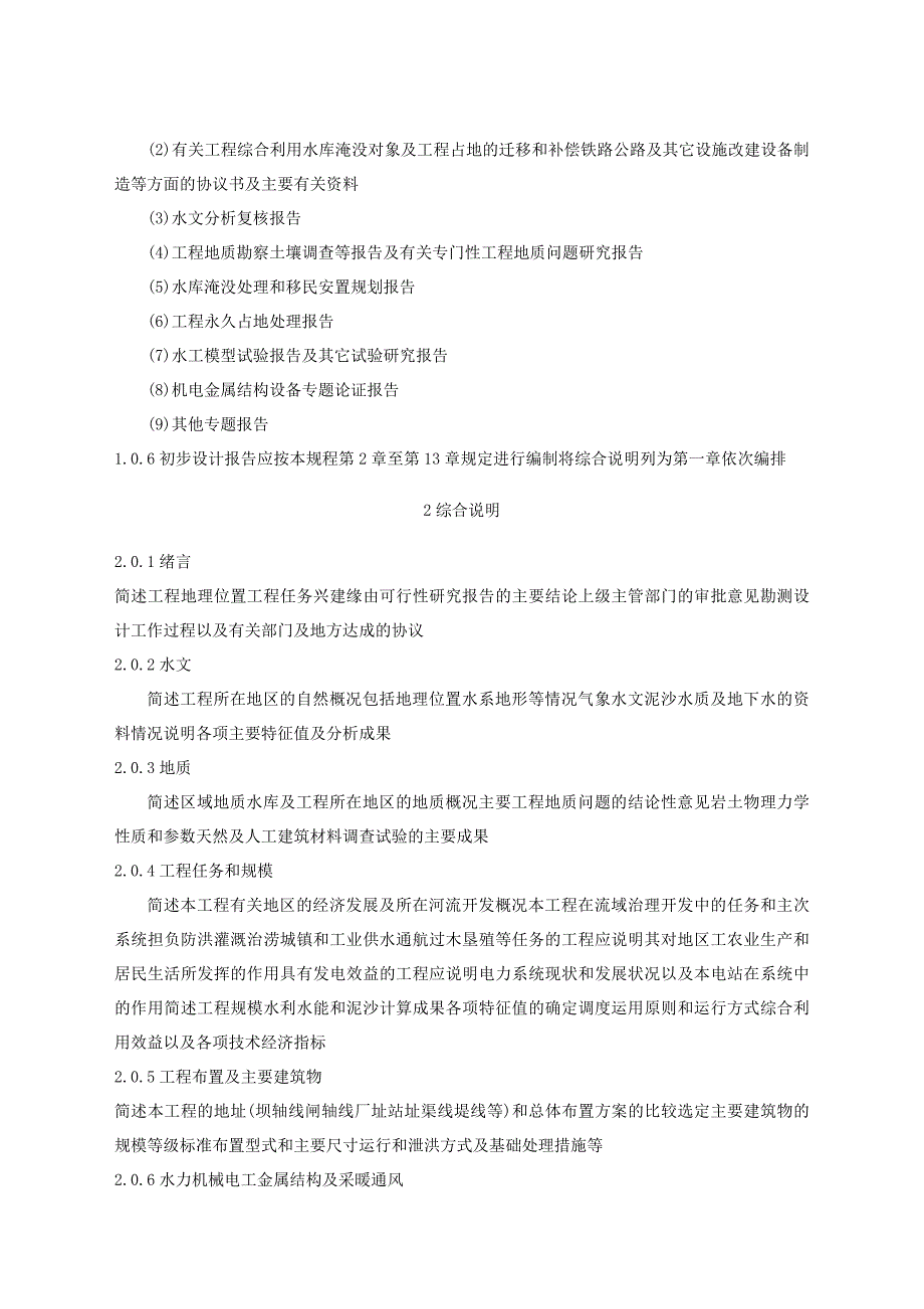 【精选】水利水电工程初步设计报告编制规程_第3页