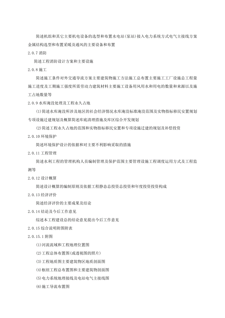 【精选】水利水电工程初步设计报告编制规程_第4页