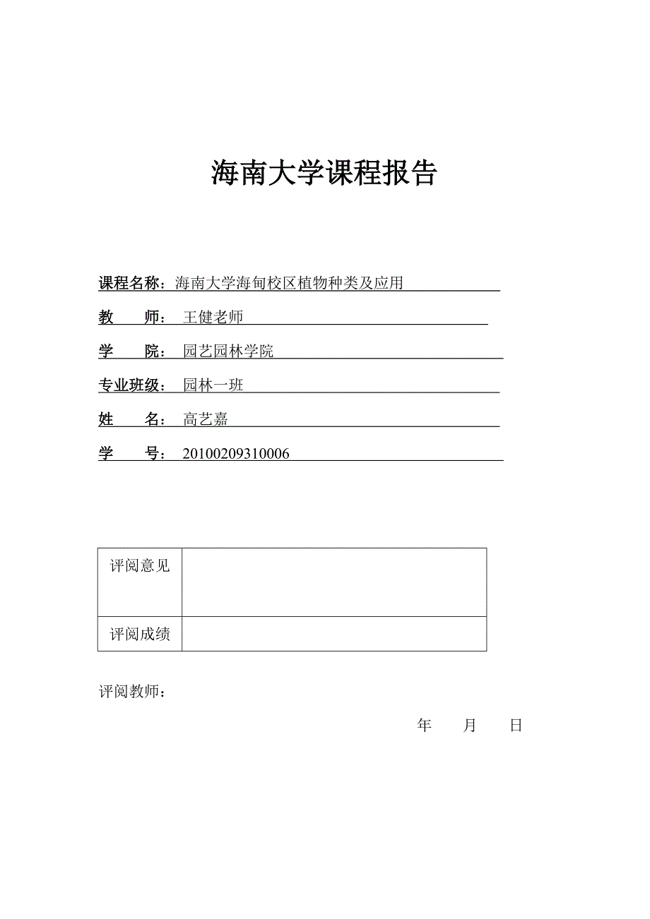 【精选】海南大学海甸校区植物种类及应用2_第1页