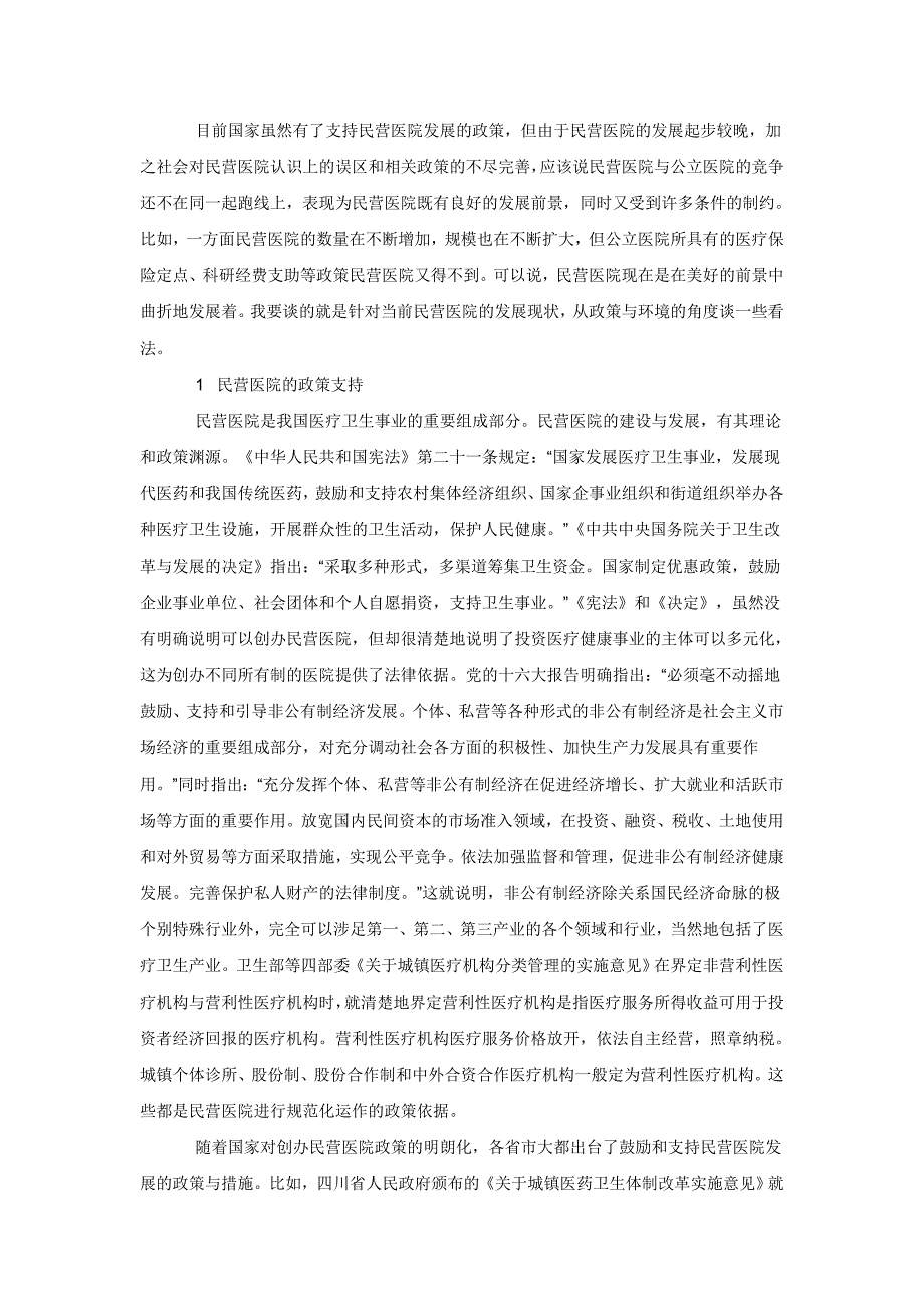 目前国家虽然有了支持民营医院发展的政策_第1页