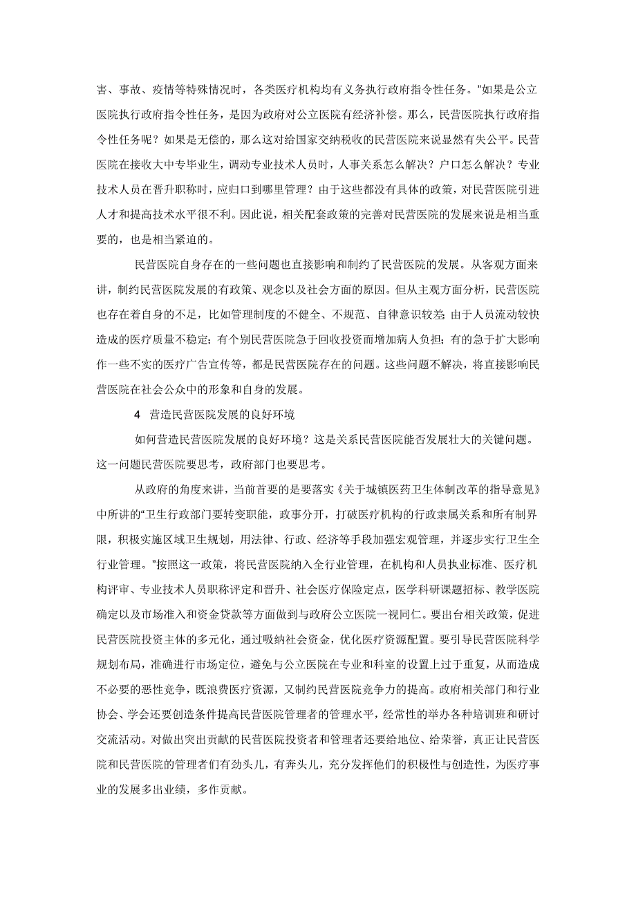 目前国家虽然有了支持民营医院发展的政策_第4页