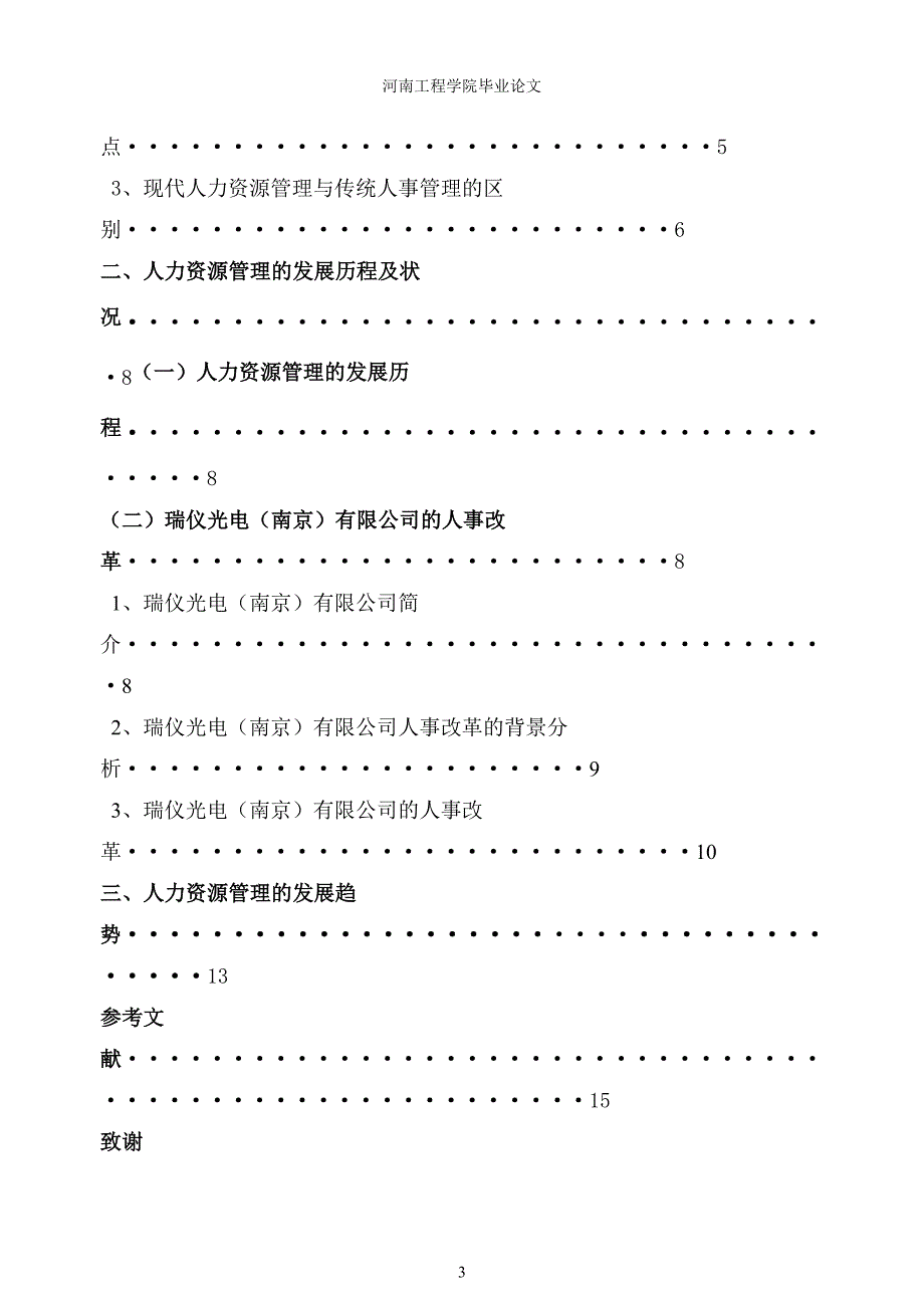 【精选】瑞仪光电(南京)有限公司人力资源管理状况分析_第3页