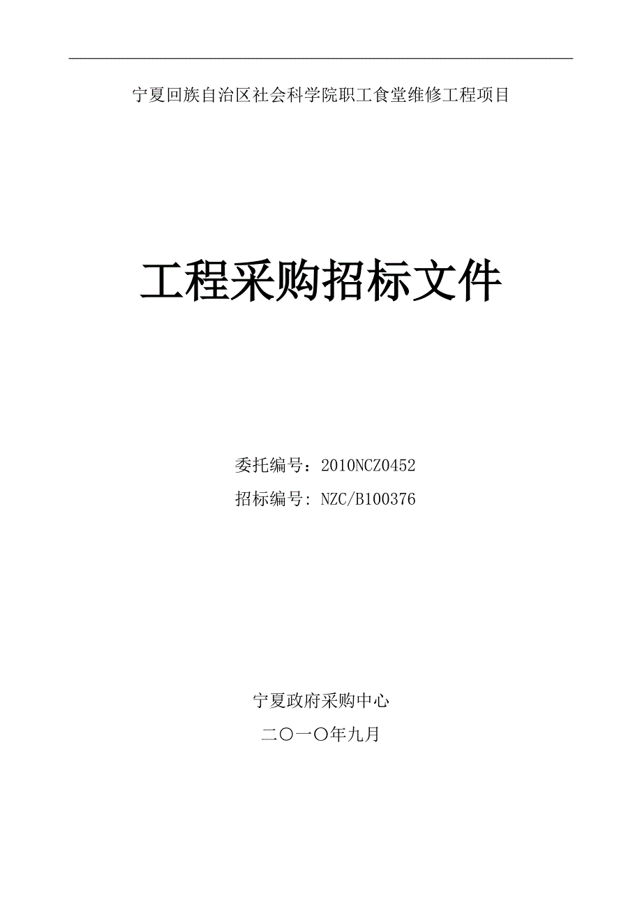 B100376宁夏社会科学院职工食堂维修工程招标文件_第1页