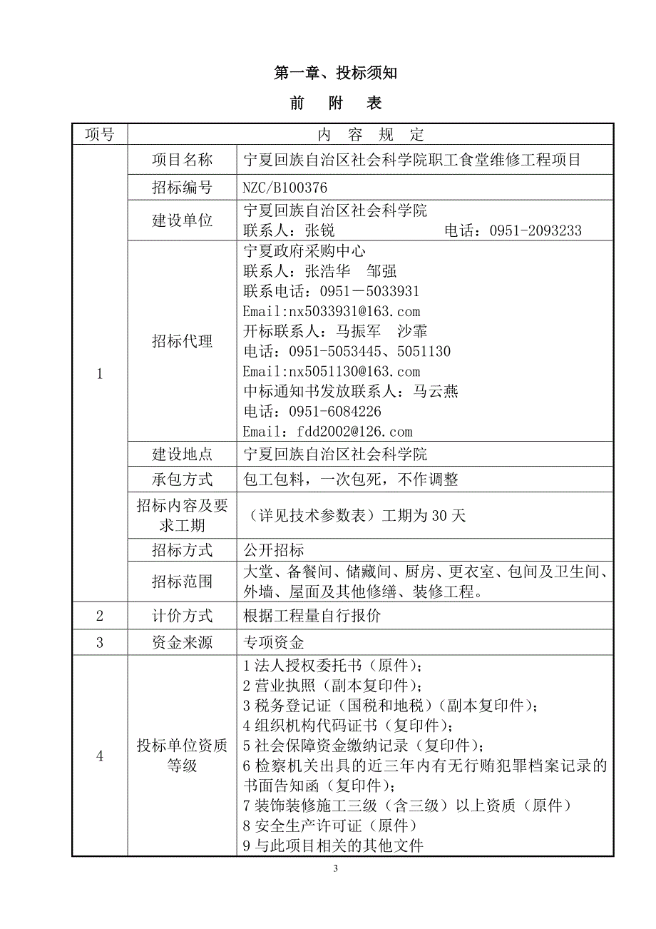 B100376宁夏社会科学院职工食堂维修工程招标文件_第3页