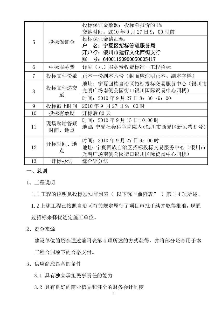 B100376宁夏社会科学院职工食堂维修工程招标文件_第4页