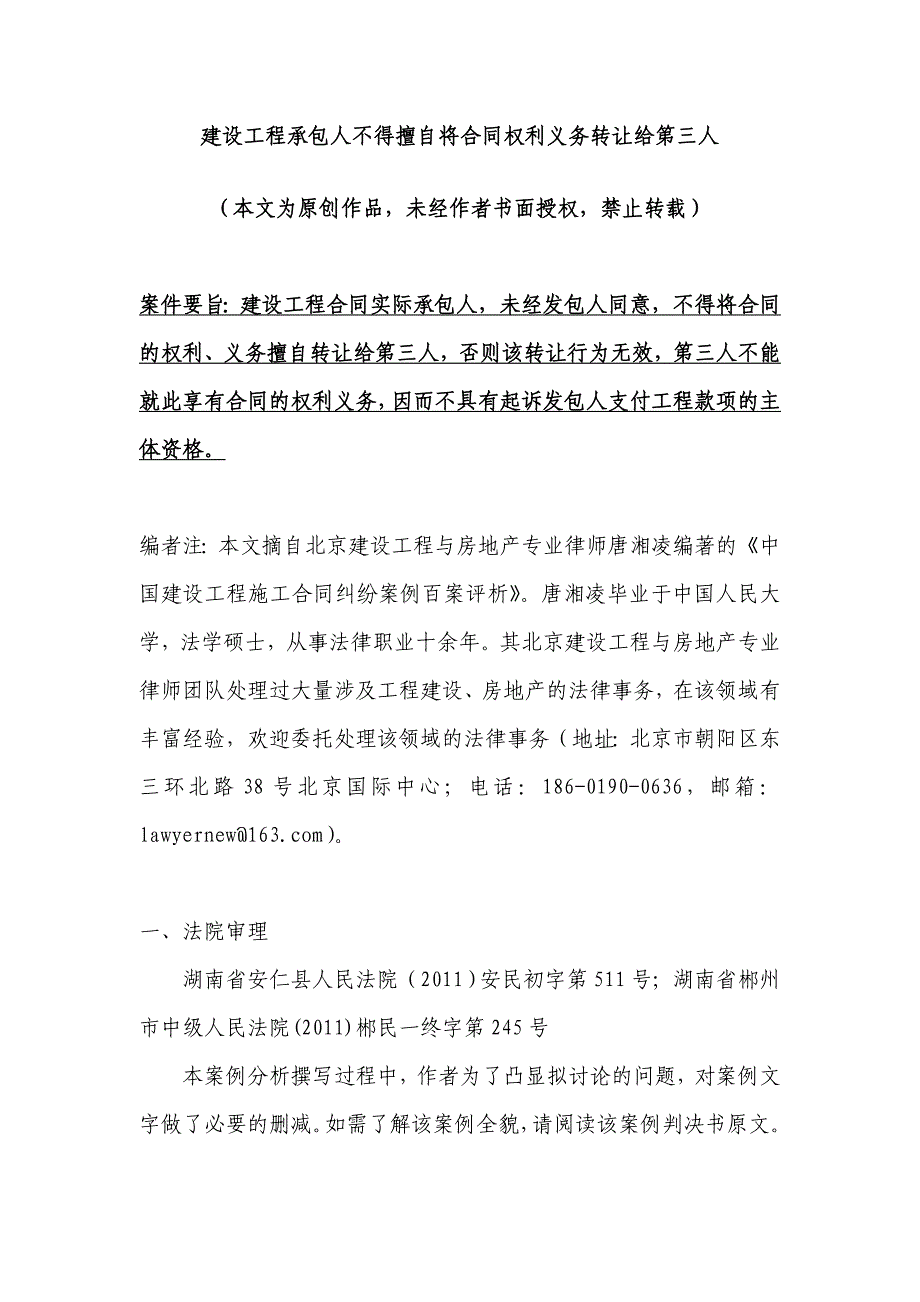 建设工程承包人不得擅自将合同权利义务转让给第三人_第1页