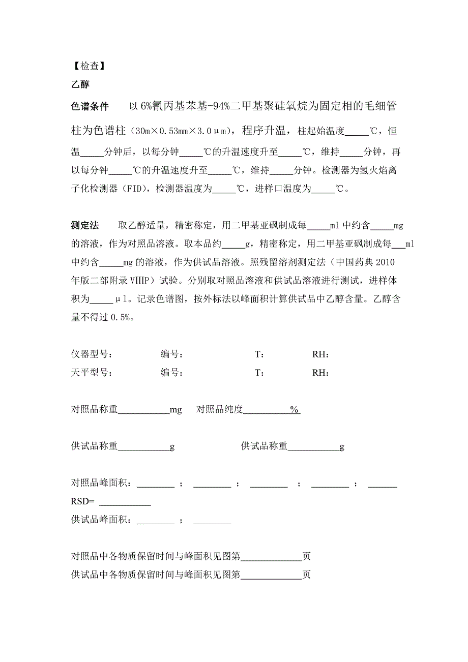 黄芩提取物溶剂残留记录_第1页