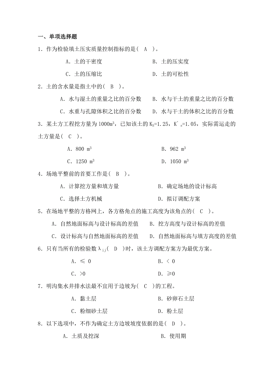 【精选】春土木工程施工习题集_第1页