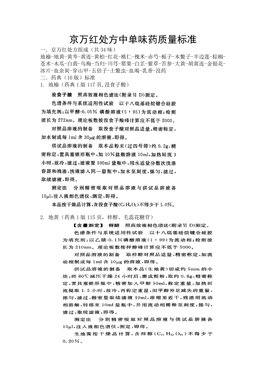 【精选】京万红处方单味药质量标准_第1页