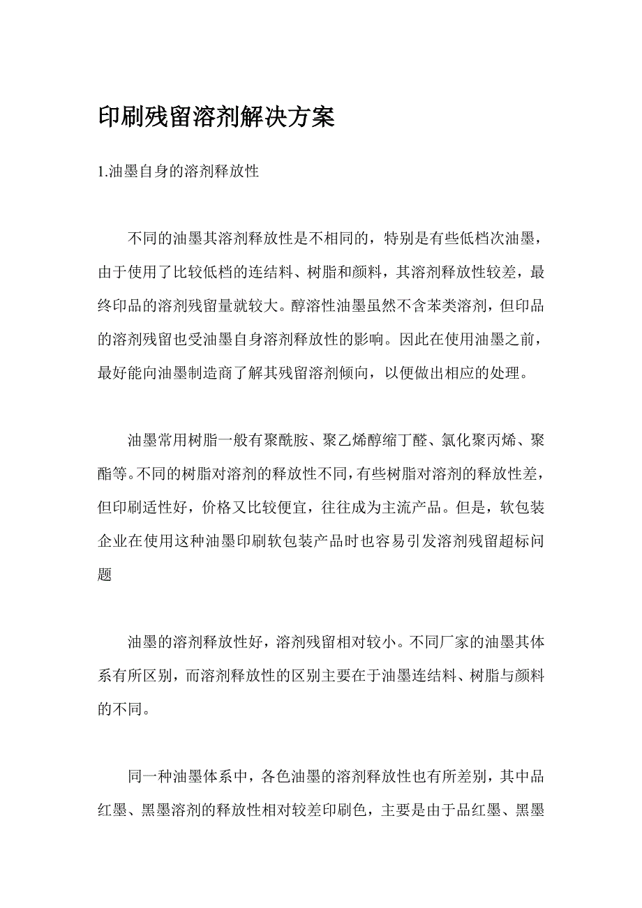印刷残留溶剂解决方案_第1页