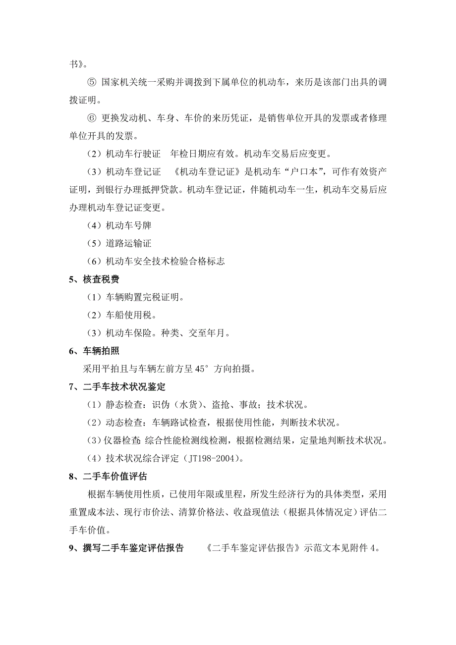 旧机动车评估工作流程_第2页