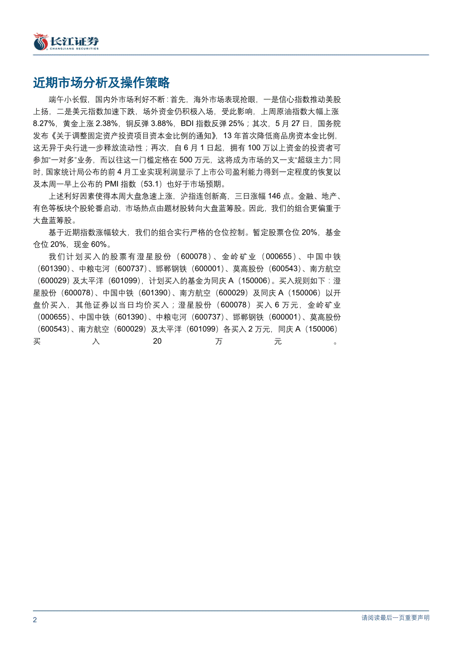 长江证券 稳健型证券投资组合(0604)_第2页