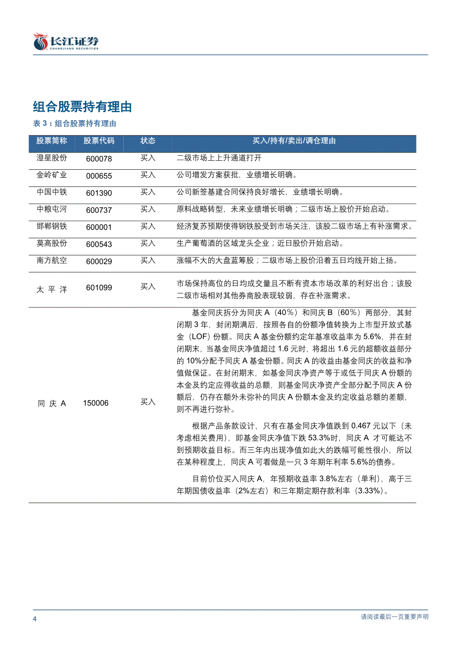 长江证券 稳健型证券投资组合(0604)_第4页