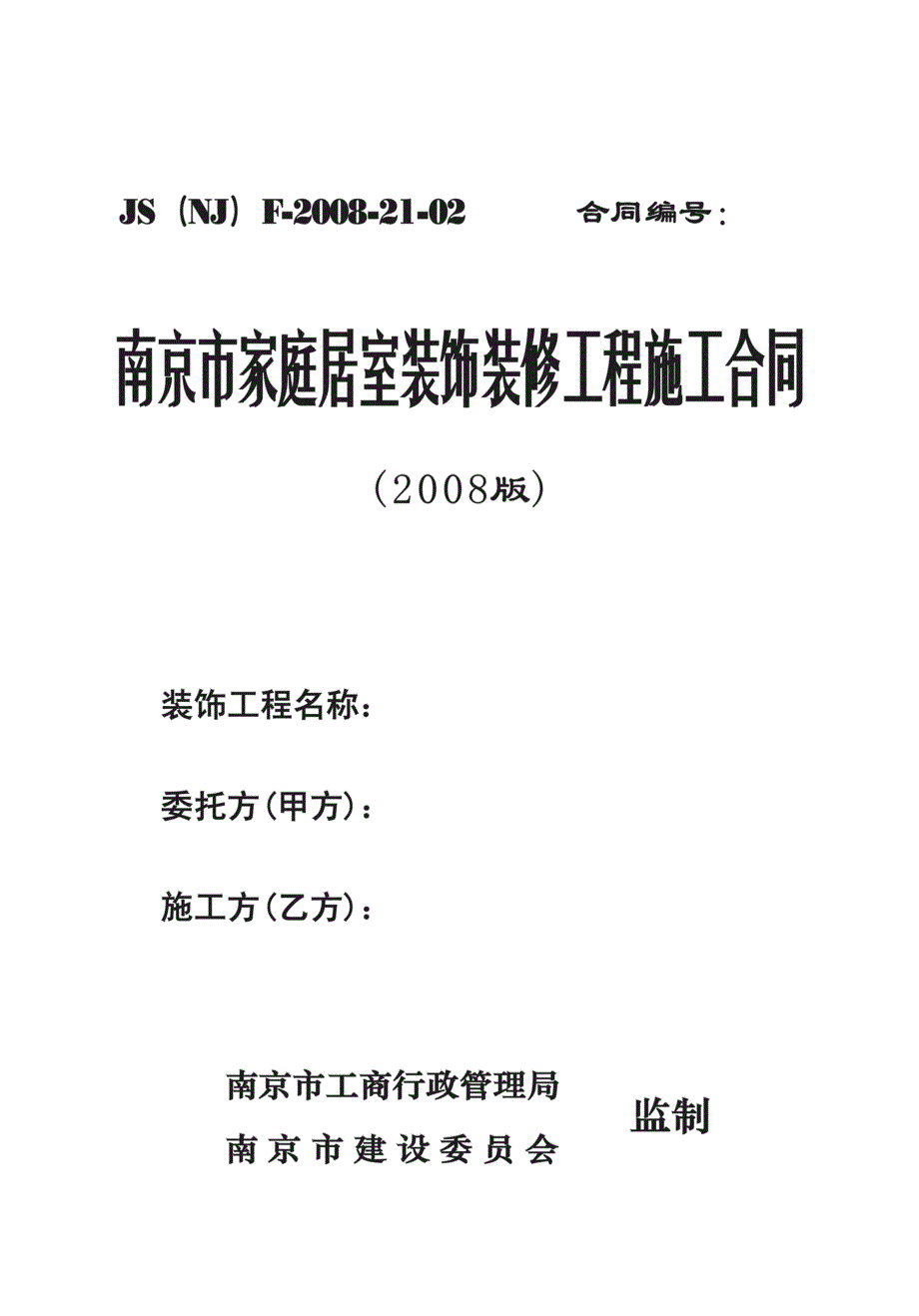 《南京市家庭居室装饰装修工程施工合同》版_第1页