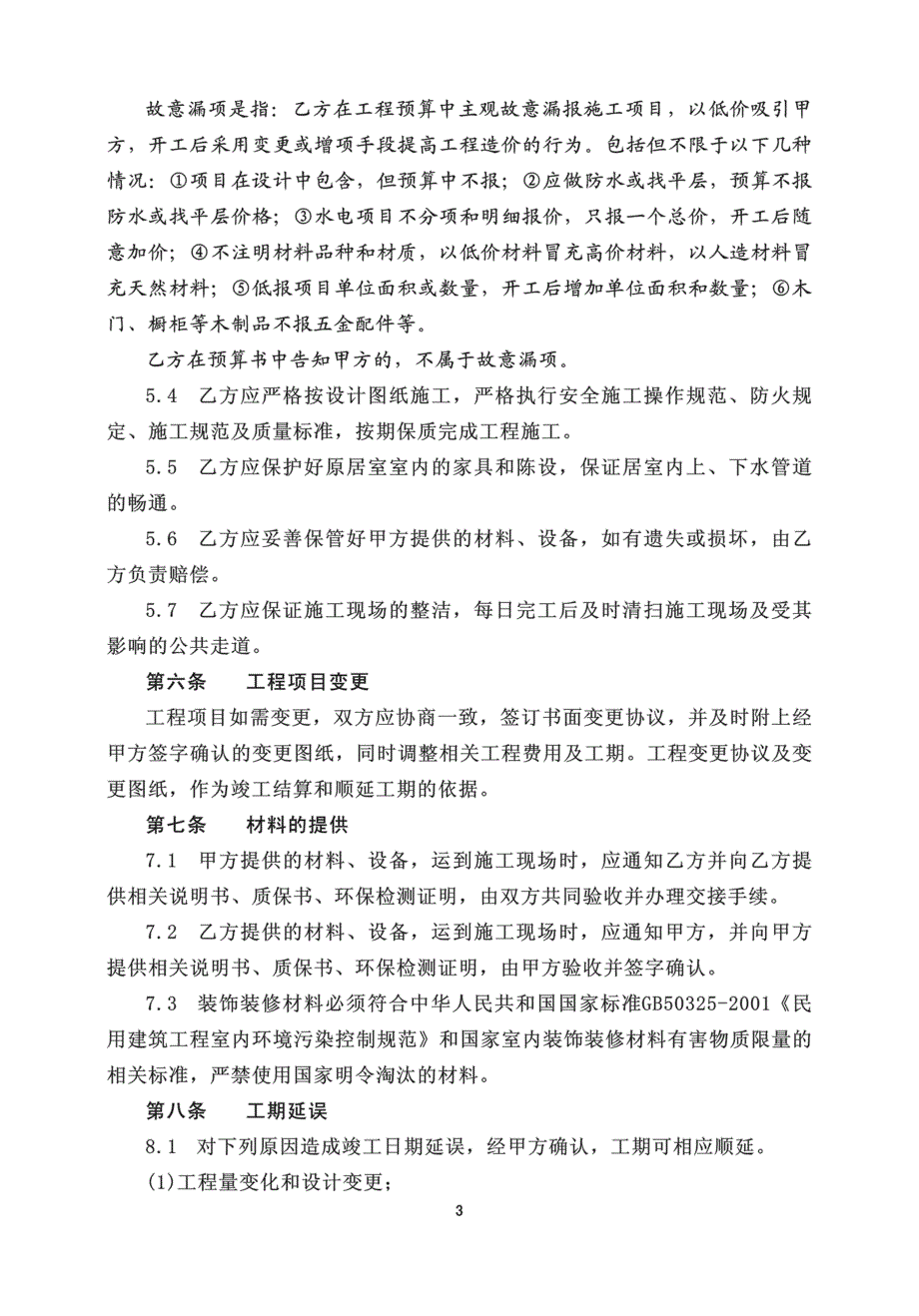 《南京市家庭居室装饰装修工程施工合同》版_第4页