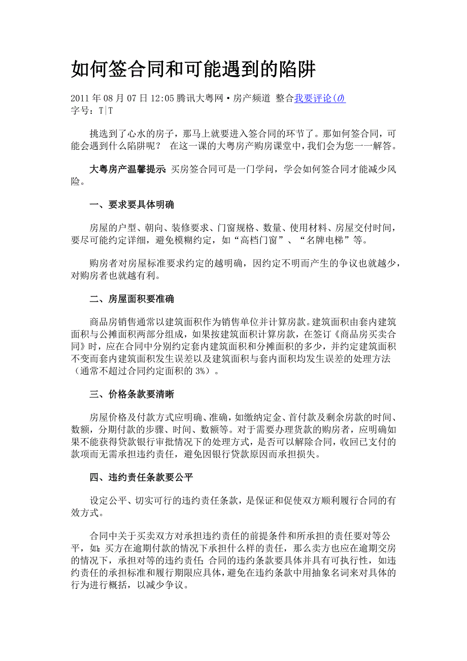 如何签合同和可能遇到的陷阱_第1页