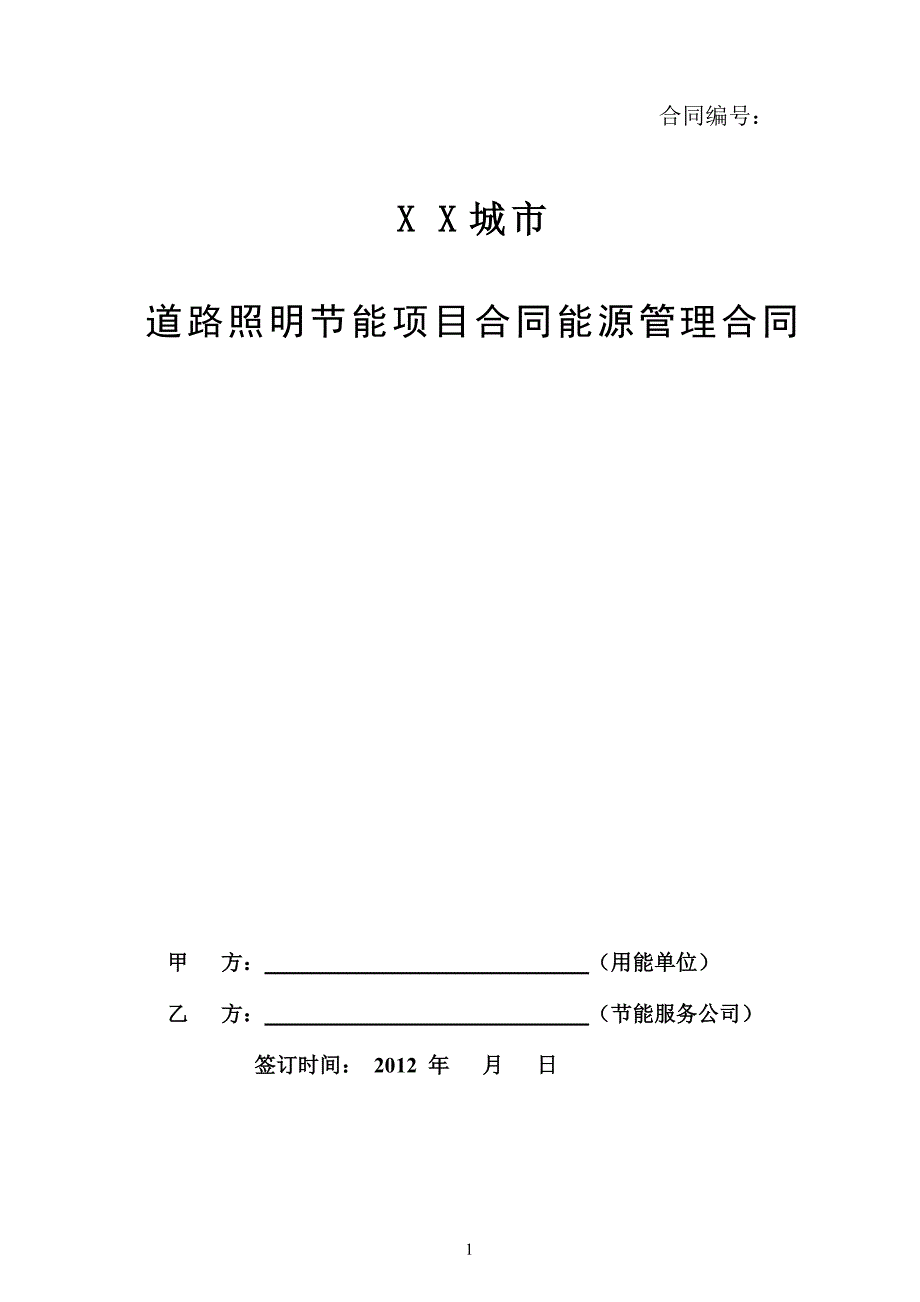 【精选】道路照明节能项目标准合同(金融机构确认版)_第1页