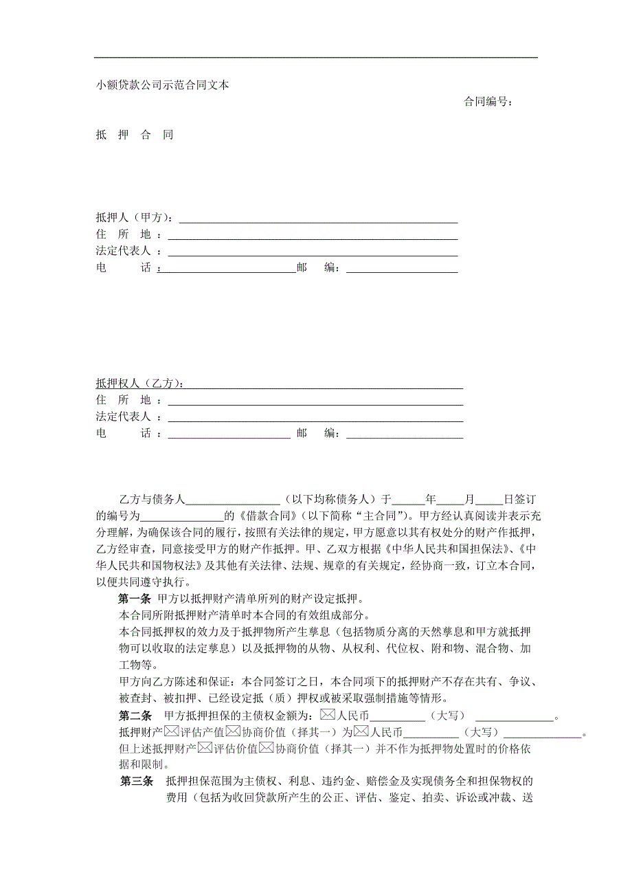 小额贷款公司抵押示范合同文1_第1页