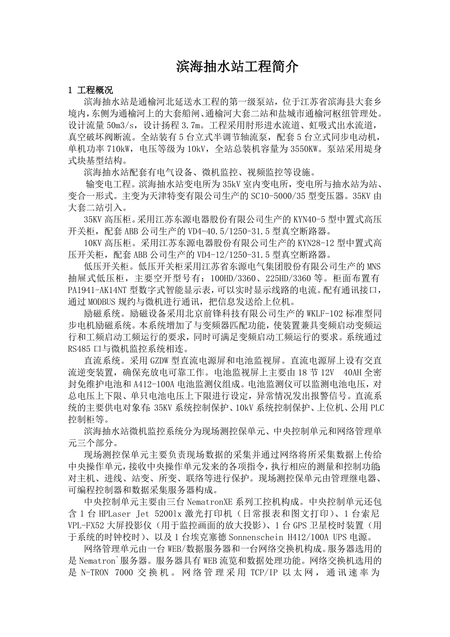 【精选】滨海抽水站工程简介_第1页