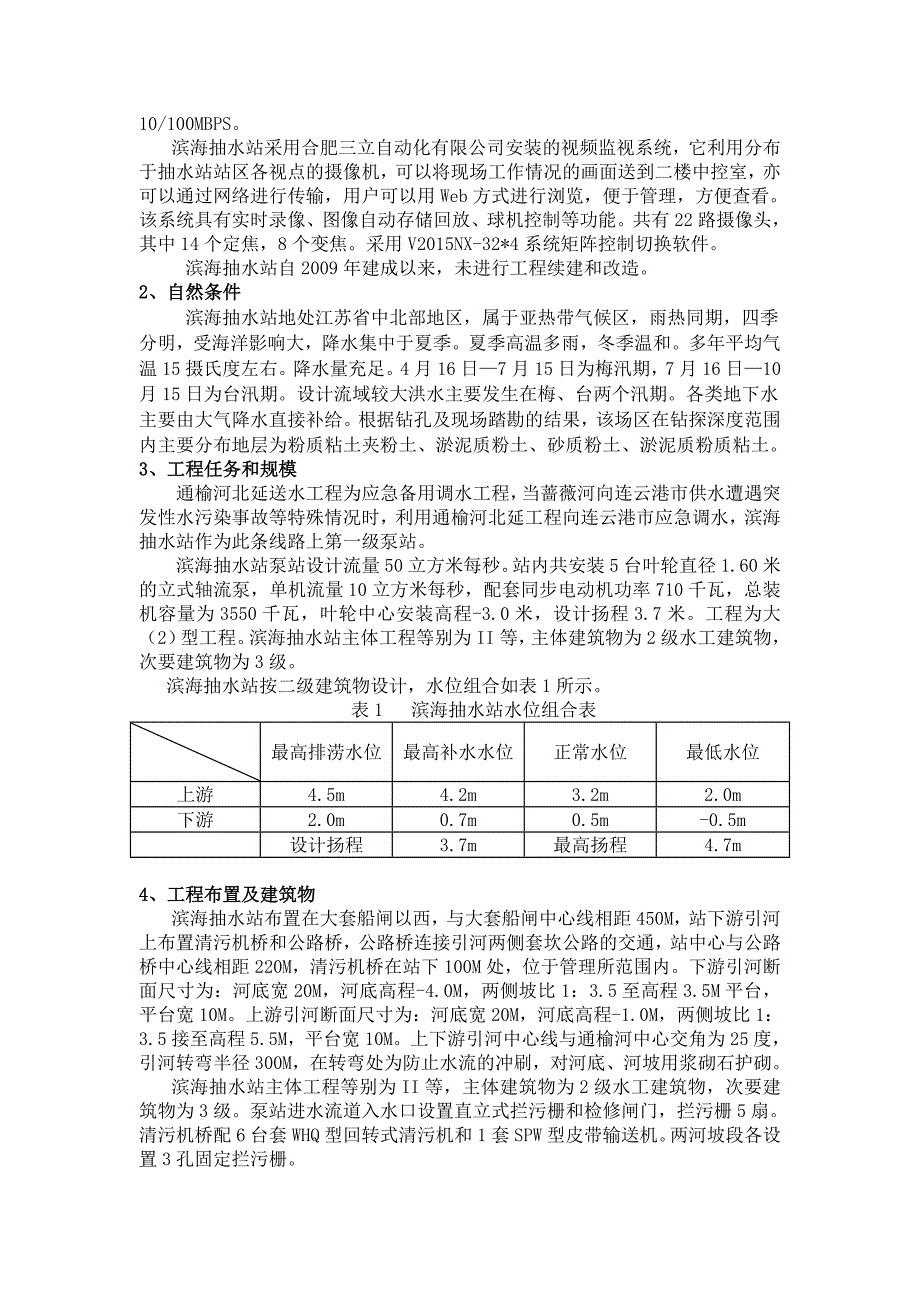 【精选】滨海抽水站工程简介_第2页