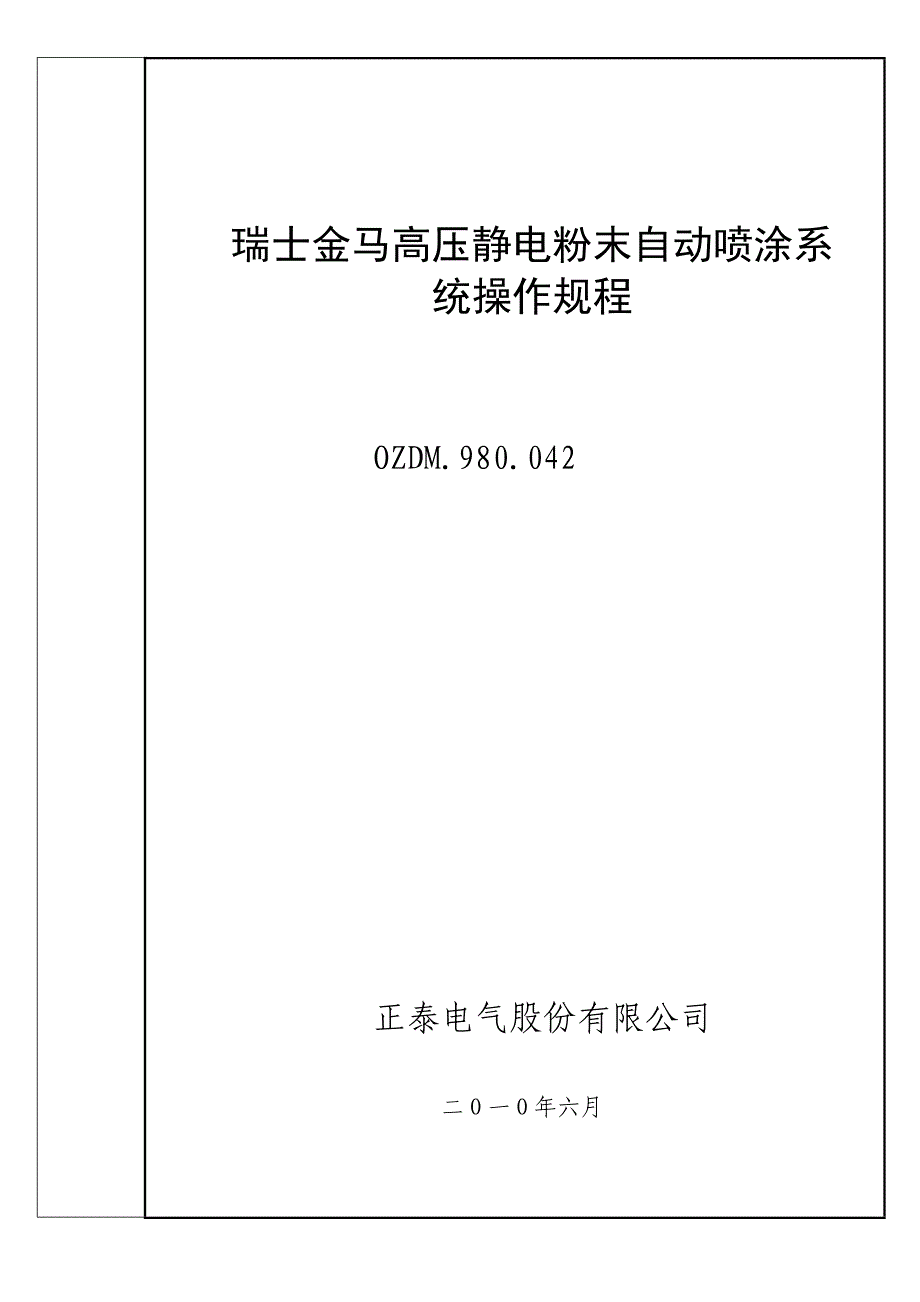 瑞士金马高压静电粉末自动喷涂系统操作规程100629_第1页