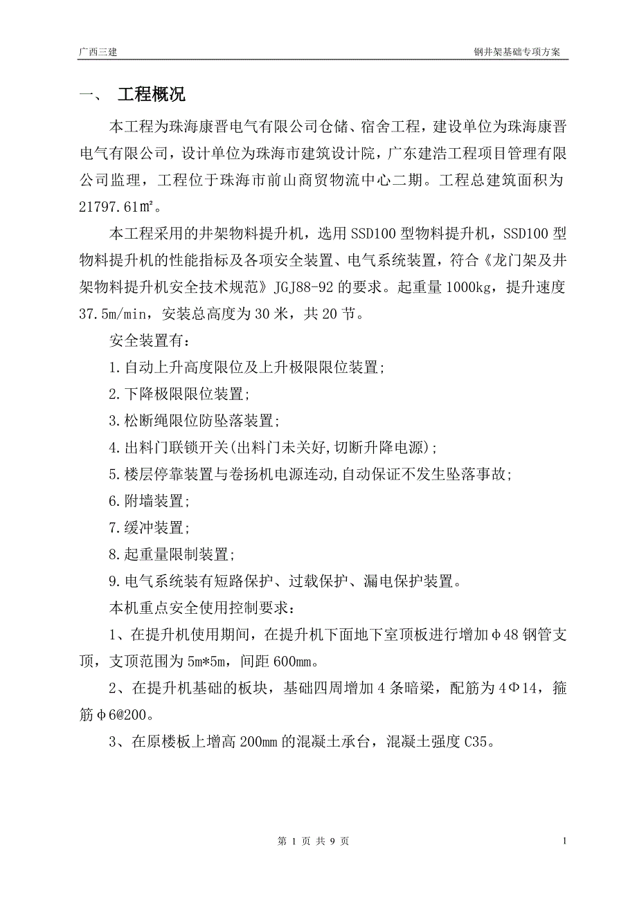 【精选】钢井架基础施工方案_第1页