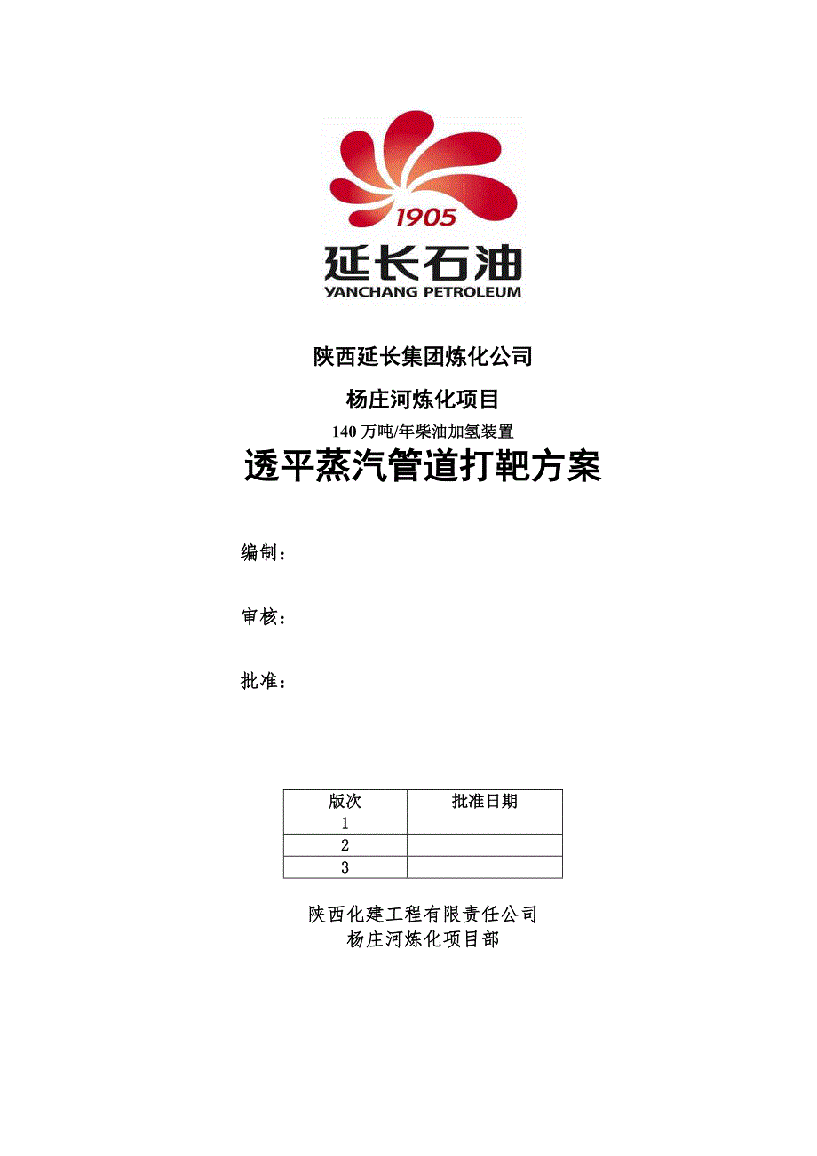 【精选】80万吨汽轮机蒸汽管道打靶方案_第1页