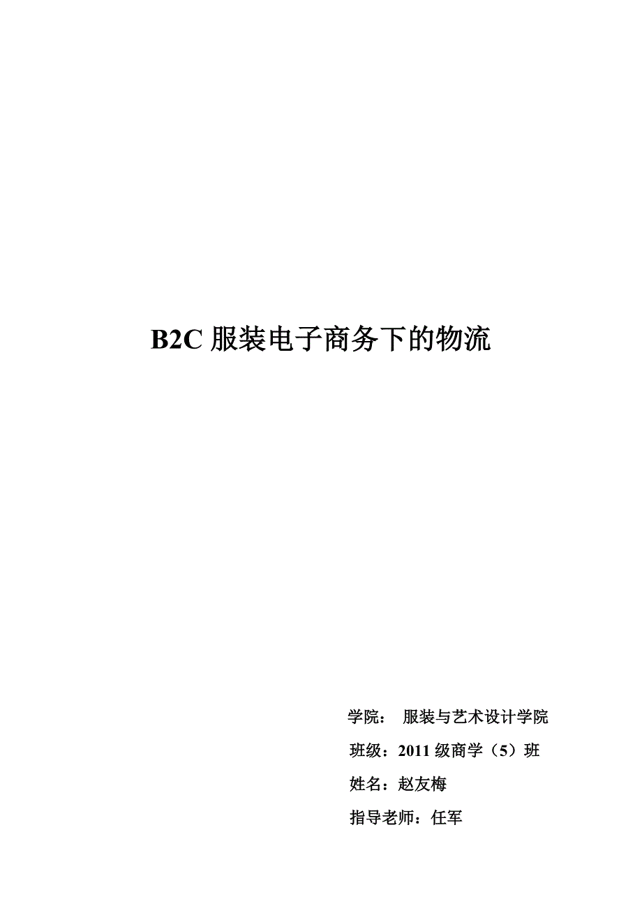 B2C服装电子商务下的物流_第1页