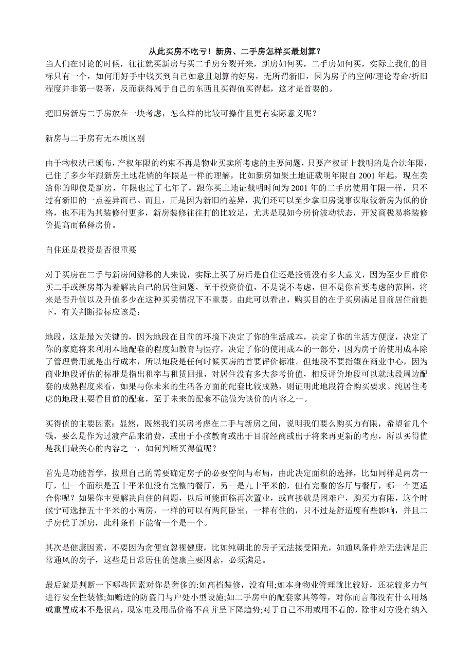 从此买房不吃亏!新房、二手房怎样买最划算？_第1页