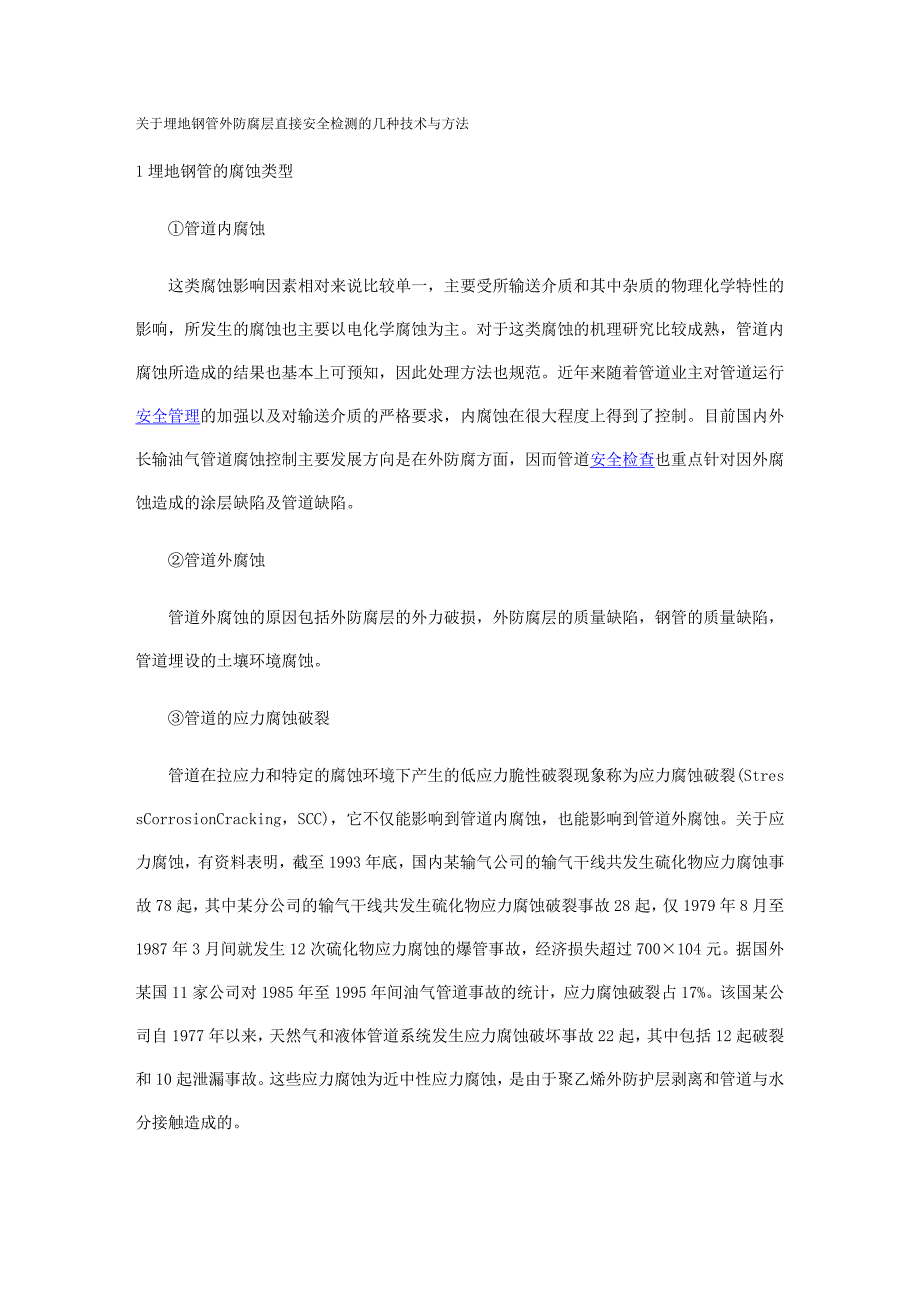 【精选】关于埋地钢管外防腐层直接安全检测的几种技术与方法_第1页