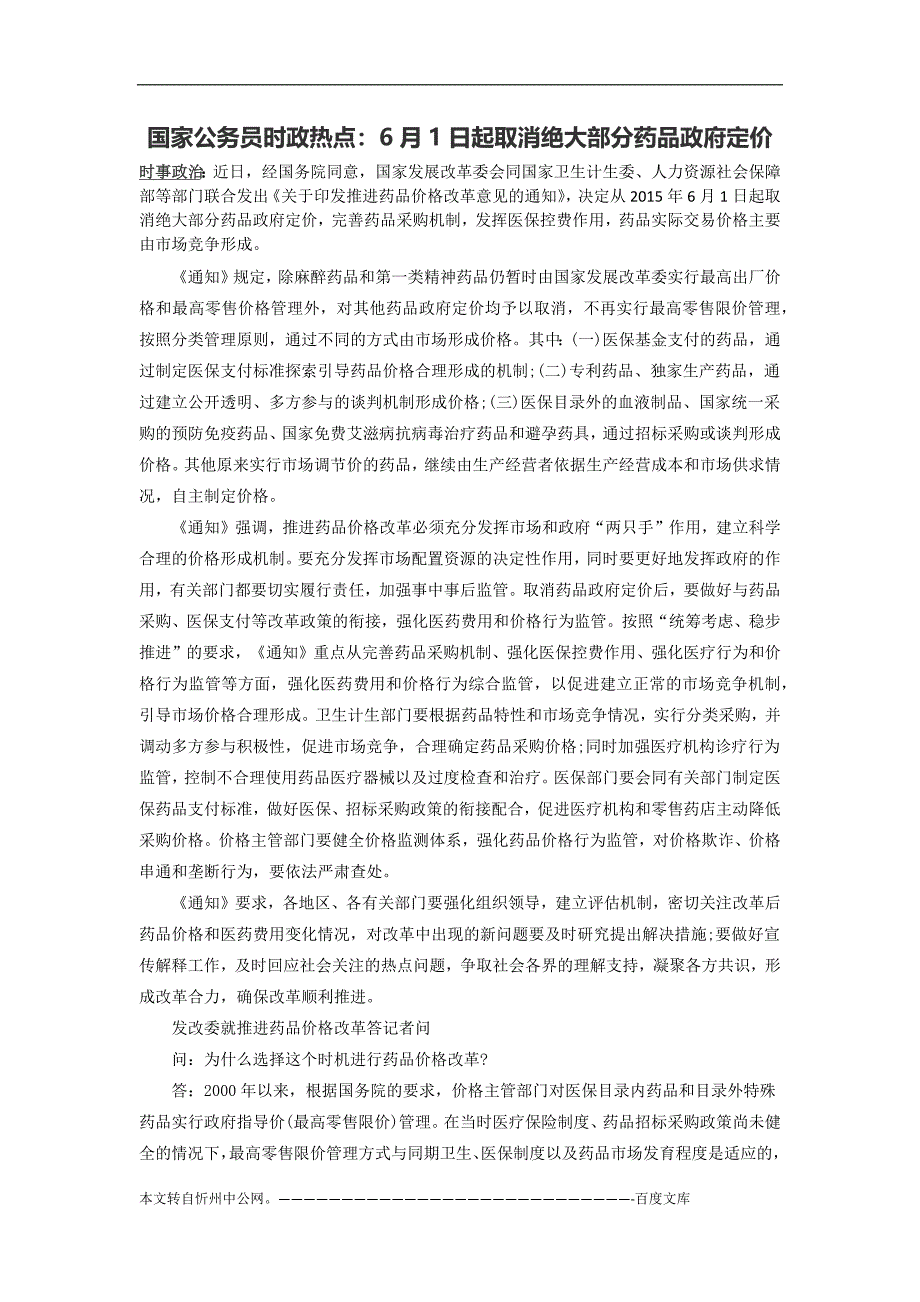 国家公务员时政热点：6月1日起取消绝大部分药品政府定价_第1页