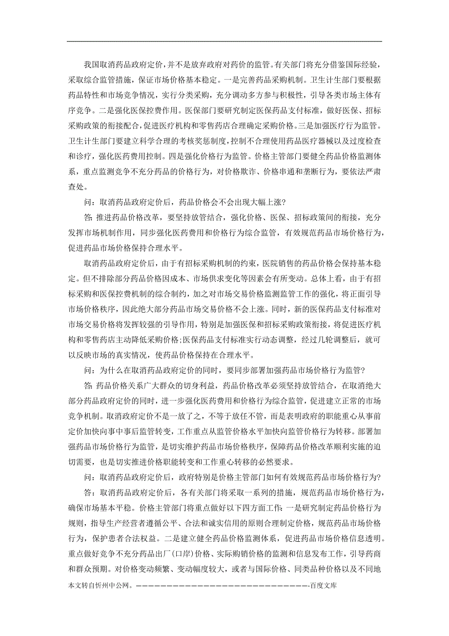 国家公务员时政热点：6月1日起取消绝大部分药品政府定价_第3页