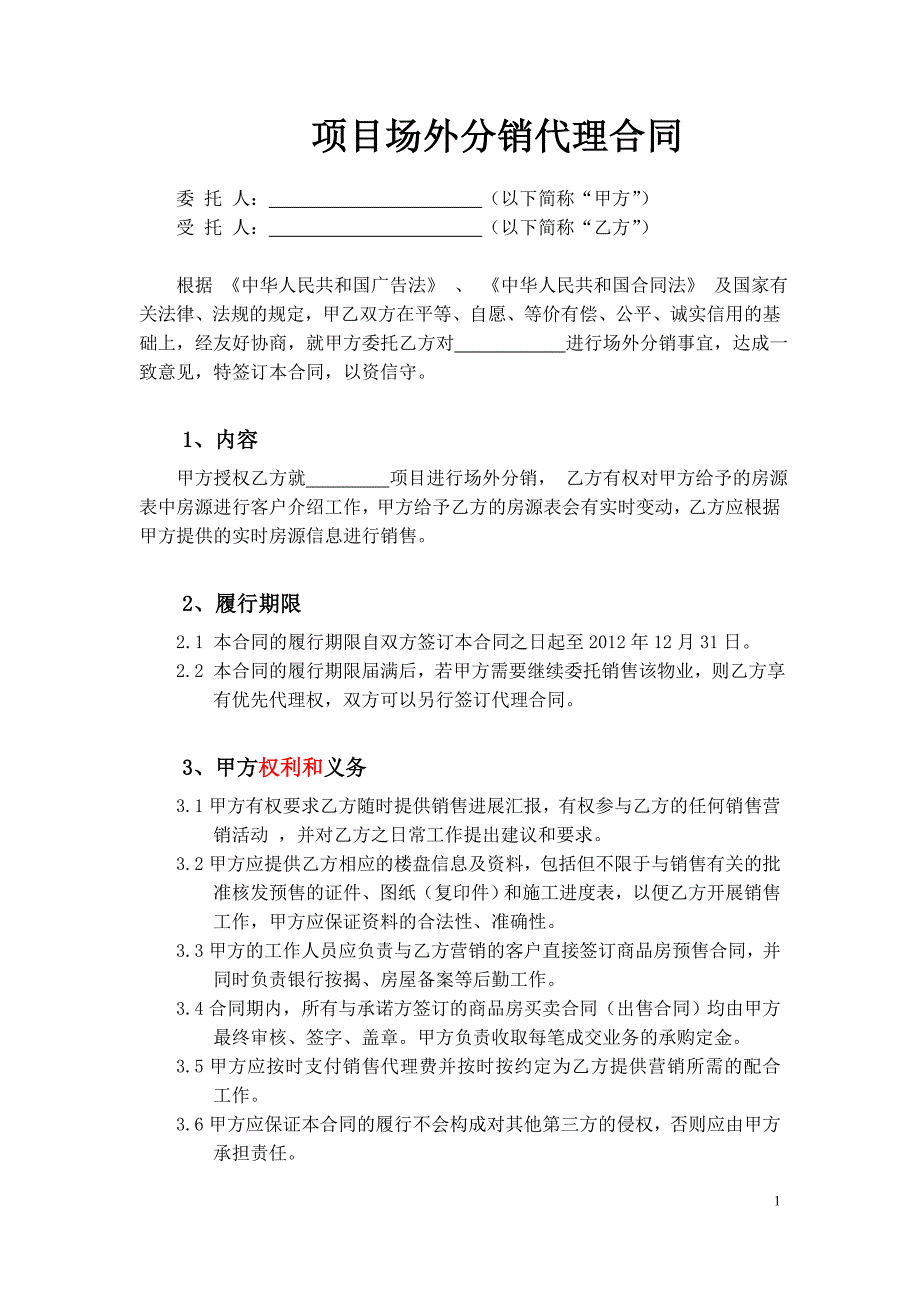 项目场外分销代理合同_第1页