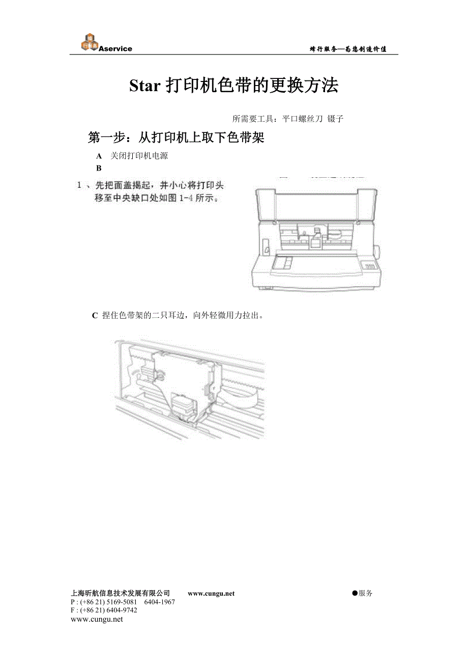 Star打印机色带的更换方法_第1页