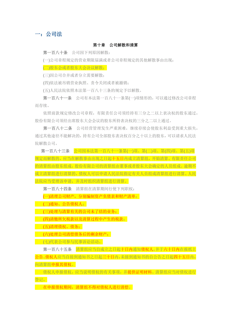 公司解散注销与清算_第1页