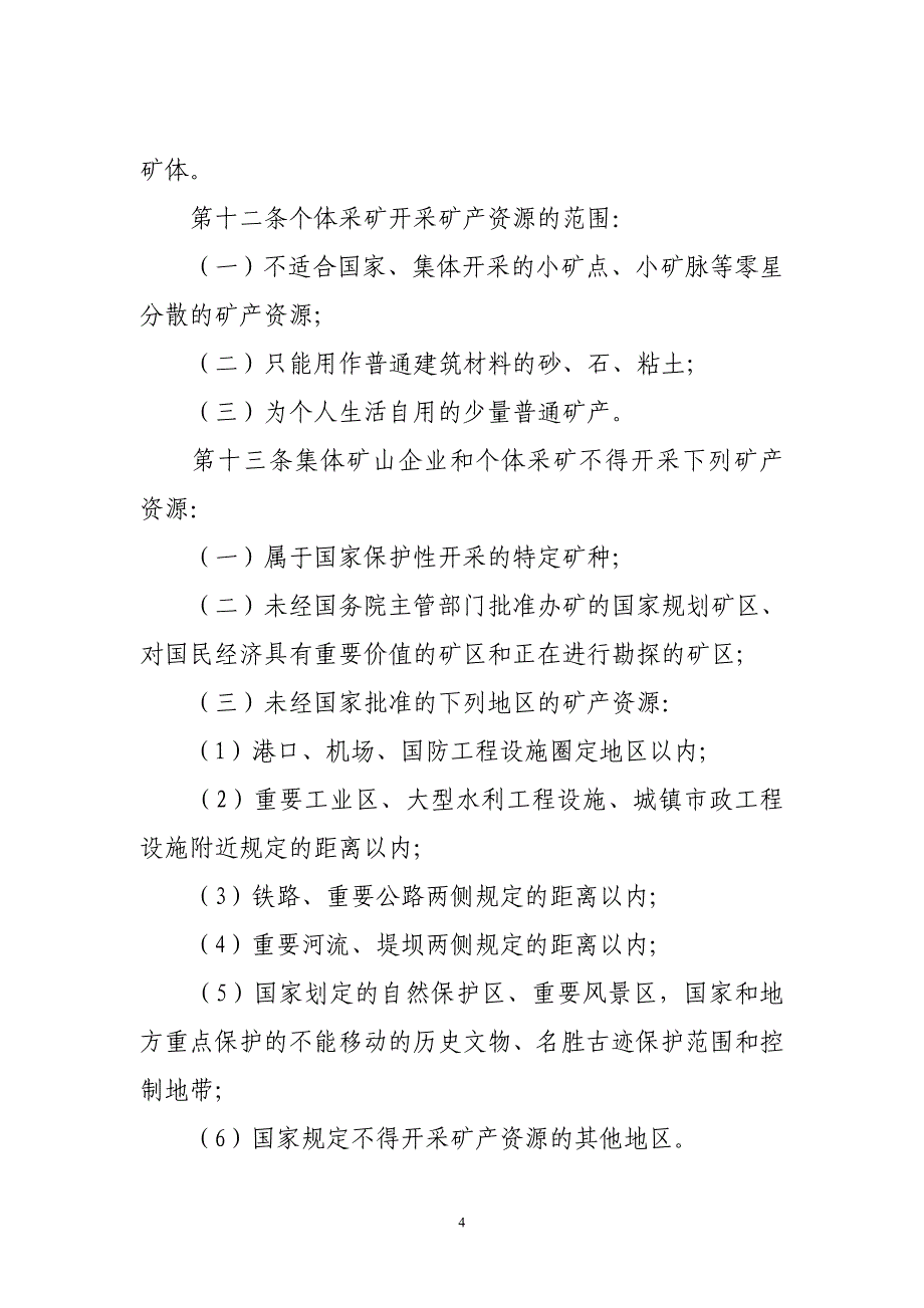 【精选】河北省集体矿山企业和个体采矿管理条例()_第4页