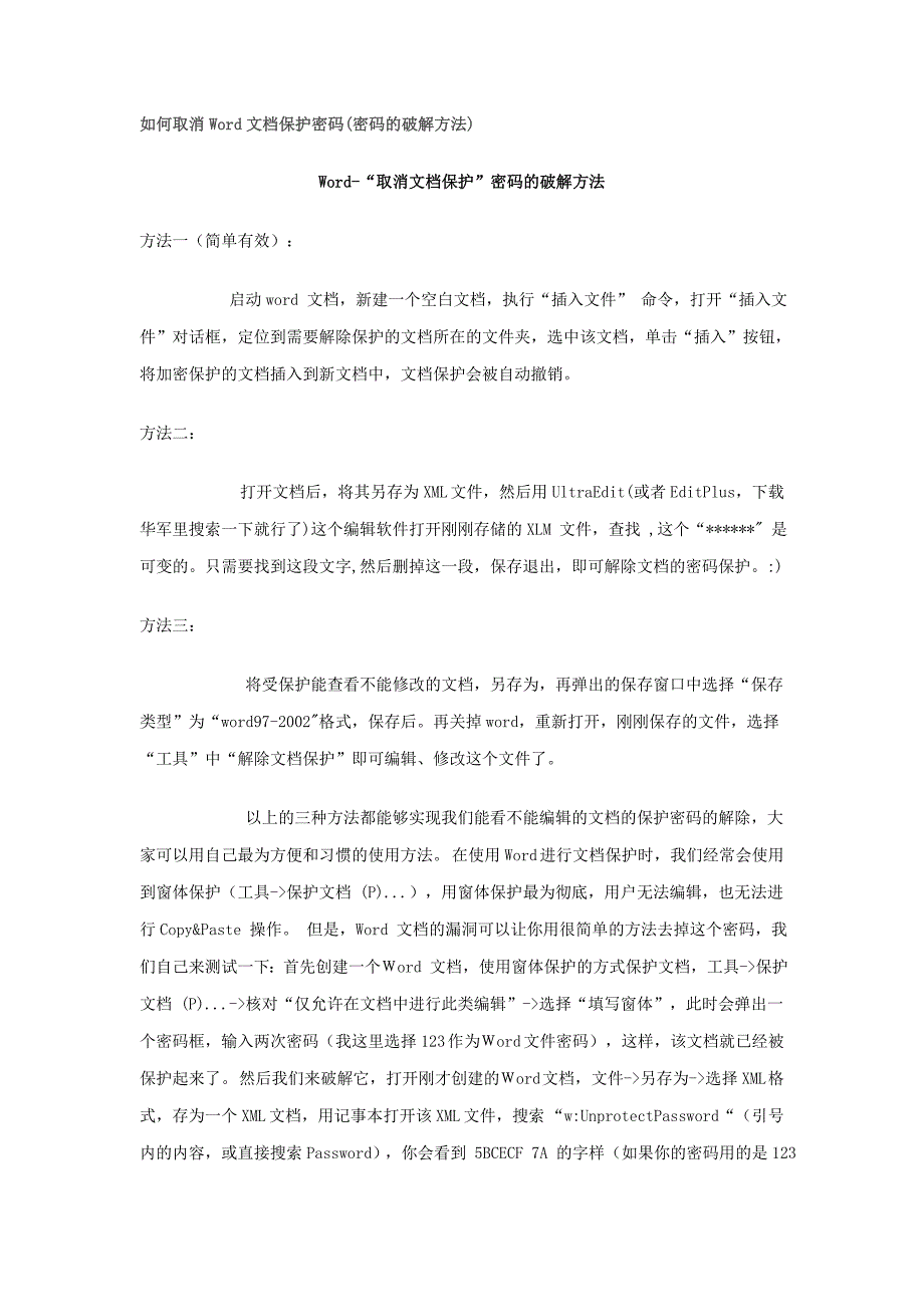 如何取消Word文档保护密码_第1页