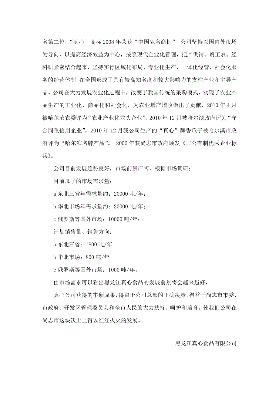 【精选】黑龙江真心食品有限公司简介_第3页