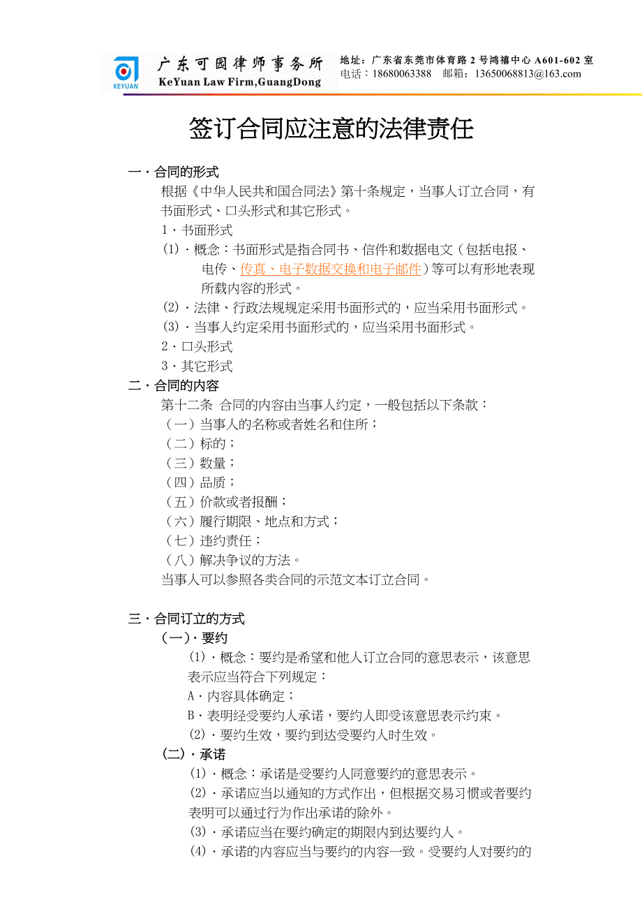 签订合同应注意的法律责任_第1页