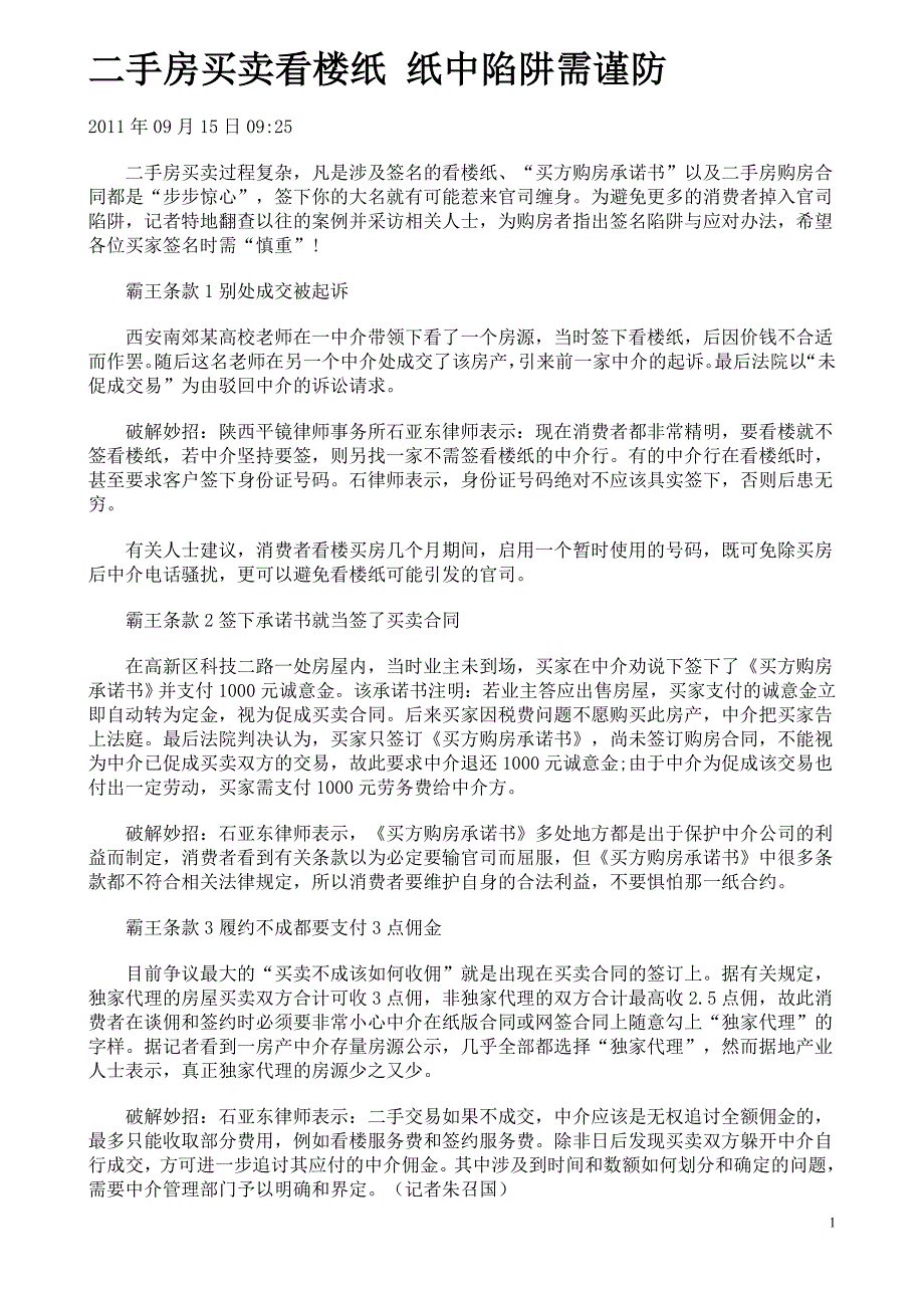 二手房买卖看楼纸 纸中陷阱需谨防_第1页