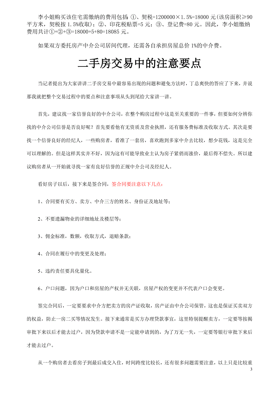 二手房买卖看楼纸 纸中陷阱需谨防_第3页