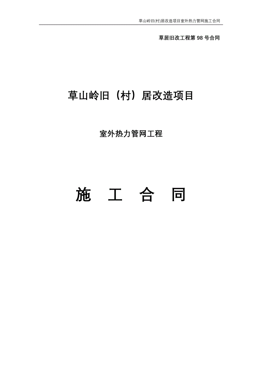 【精选】热力管网施工合同---98号_第1页