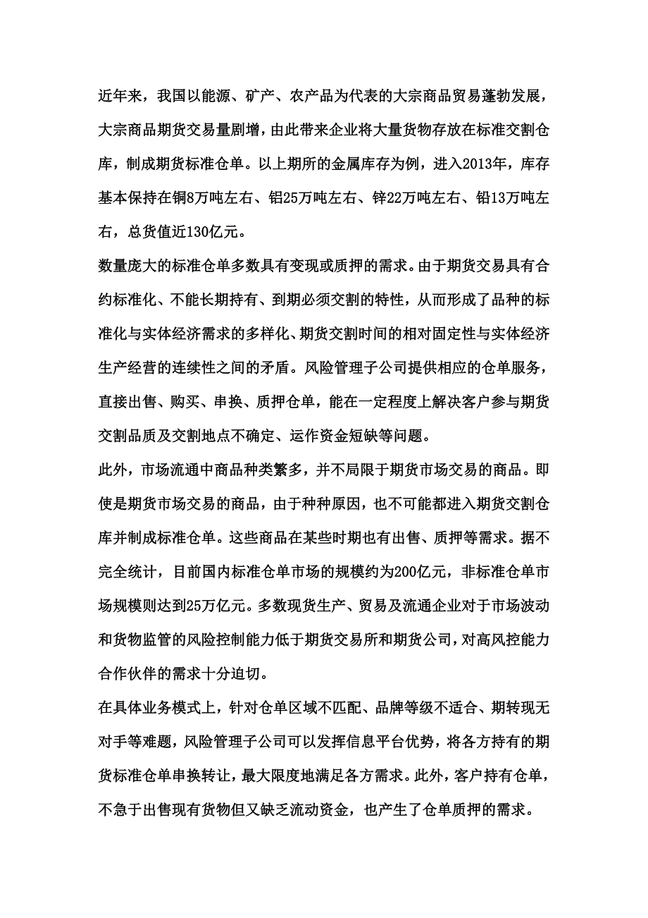 仓单服务的业务模式与风险控制探讨_第1页