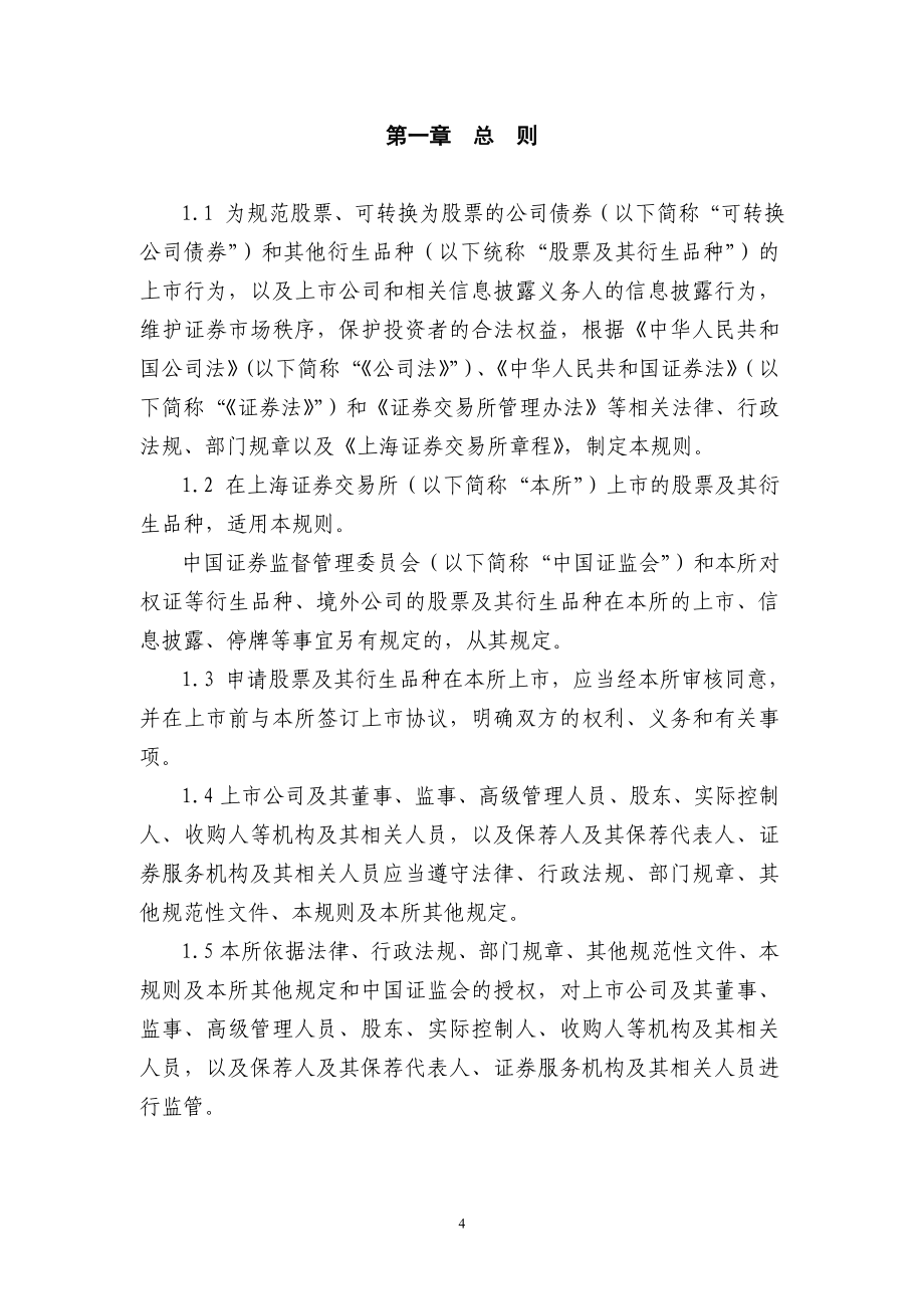 上海证券交易所股票上市规则(修订 clear)_第4页